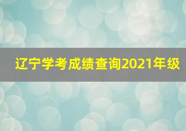 辽宁学考成绩查询2021年级