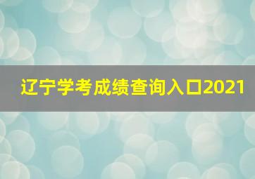 辽宁学考成绩查询入口2021