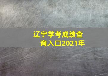 辽宁学考成绩查询入口2021年