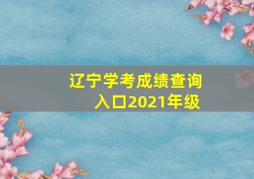 辽宁学考成绩查询入口2021年级