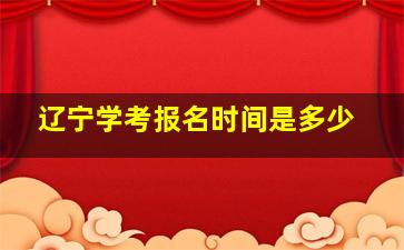 辽宁学考报名时间是多少