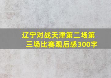 辽宁对战天津第二场第三场比赛观后感300字