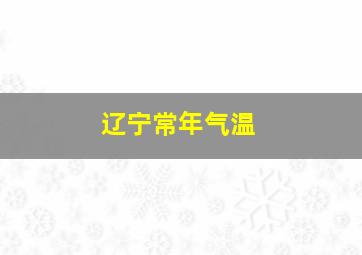 辽宁常年气温