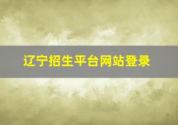 辽宁招生平台网站登录