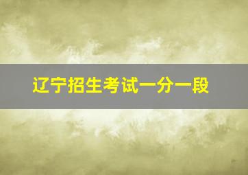 辽宁招生考试一分一段