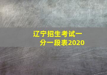 辽宁招生考试一分一段表2020