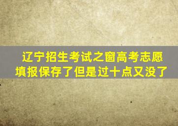 辽宁招生考试之窗高考志愿填报保存了但是过十点又没了