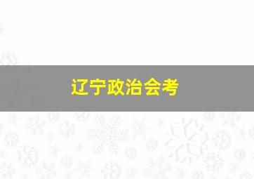 辽宁政治会考