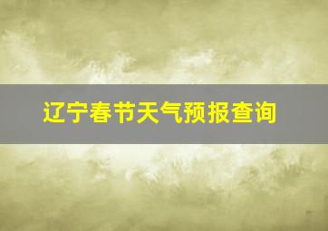 辽宁春节天气预报查询