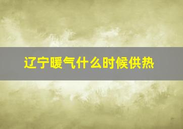 辽宁暖气什么时候供热