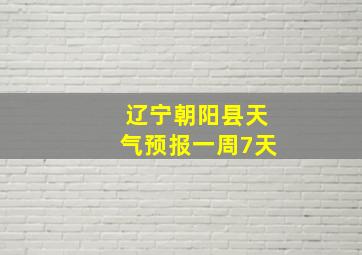 辽宁朝阳县天气预报一周7天