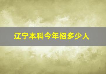 辽宁本科今年招多少人