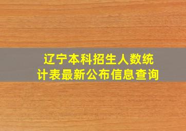 辽宁本科招生人数统计表最新公布信息查询