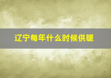 辽宁每年什么时候供暖