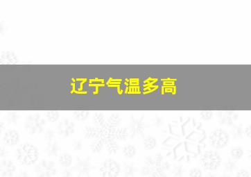 辽宁气温多高