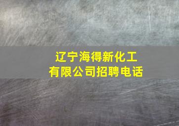 辽宁海得新化工有限公司招聘电话