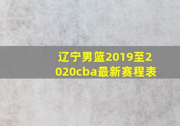 辽宁男篮2019至2020cba最新赛程表