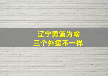 辽宁男篮为啥三个外援不一样