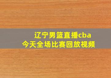 辽宁男篮直播cba今天全场比赛回放视频