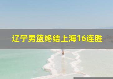 辽宁男篮终结上海16连胜