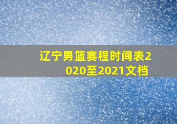 辽宁男篮赛程时间表2020至2021文档