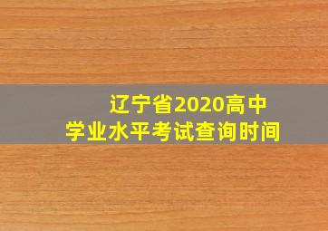 辽宁省2020高中学业水平考试查询时间