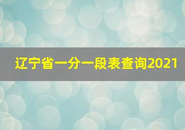 辽宁省一分一段表查询2021