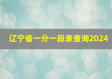 辽宁省一分一段表查询2024