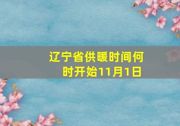 辽宁省供暖时间何时开始11月1日