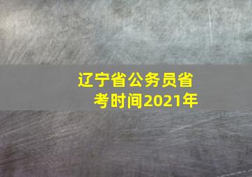 辽宁省公务员省考时间2021年