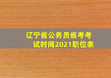 辽宁省公务员省考考试时间2021职位表