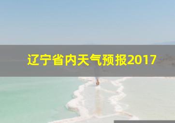 辽宁省内天气预报2017