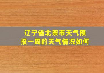 辽宁省北票市天气预报一周的天气情况如何