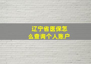 辽宁省医保怎么查询个人账户