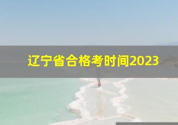 辽宁省合格考时间2023