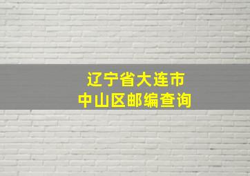 辽宁省大连市中山区邮编查询