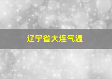 辽宁省大连气温