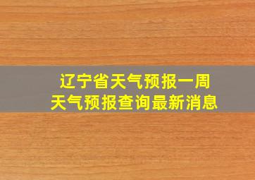 辽宁省天气预报一周天气预报查询最新消息