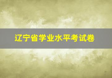 辽宁省学业水平考试卷