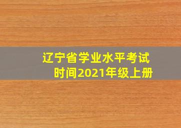 辽宁省学业水平考试时间2021年级上册