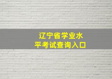 辽宁省学业水平考试查询入口