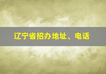 辽宁省招办地址、电话