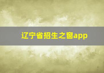 辽宁省招生之窗app