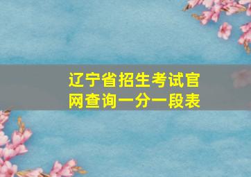 辽宁省招生考试官网查询一分一段表