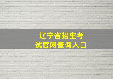 辽宁省招生考试官网查询入口