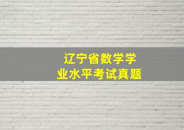 辽宁省数学学业水平考试真题