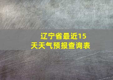 辽宁省最近15天天气预报查询表