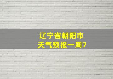 辽宁省朝阳市天气预报一周7