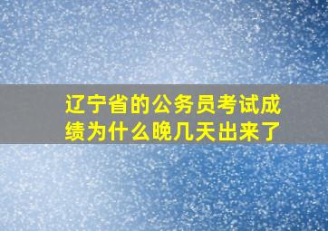 辽宁省的公务员考试成绩为什么晚几天出来了