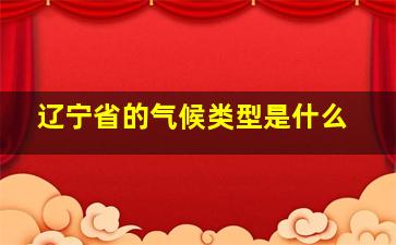 辽宁省的气候类型是什么